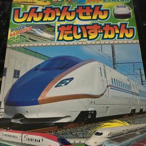 ☆本乗り物「しんかんせんだいずかん」スーパーずかんえほん講談社新幹線電車列車大図鑑のぞみひかりこだま東海道新幹線