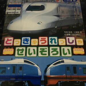 ☆本乗り物「とっきゅうれっしゃせいぞろい」特急列車電車新幹線JR東海おどりこつがるあずさはるかサンダーバード