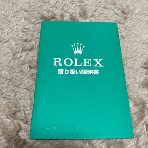 0761【希少必見】ロレックス 冊子 取扱説明書 ROLEX