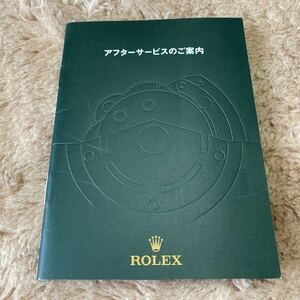 0828【希少必見】ロレックス 冊子 アフターサービスのご案内 ROLEX
