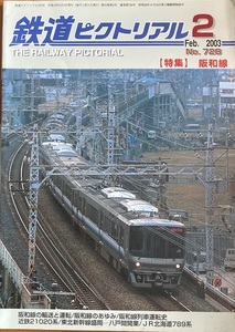 鉄道ピクトリアル 2003/02 No.728 阪和線特集 124頁 鉄道図書刊行会