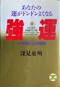 あなたの運がドンドンよくなる 強運 深見東州 281頁 平成18/8 初版第56刷 たちばな出版