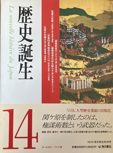 歴史誕生 14 NHK歴史誕生取材班 156頁 平成4/3 初版 角川書店