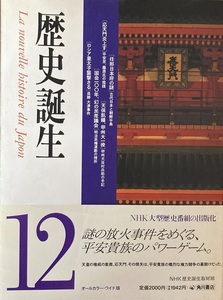 歴史誕生 12 NHK歴史誕生取材班 157頁 平成3/10 初版 角川書店