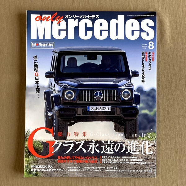 オンリーメルセデス 2018年8月号#186★Gクラス特集★新型G日本上陸／W463 従来型との違い／350d 特別限定車