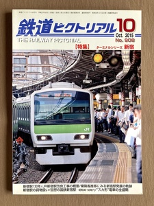 鉄道ピクトリアル 2015-10★ターミナルシリーズ 新宿★回想の国鉄新宿駅 スカ型電車の全盛期