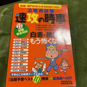 公務員試験速攻の時事 平成27年度版　ほか