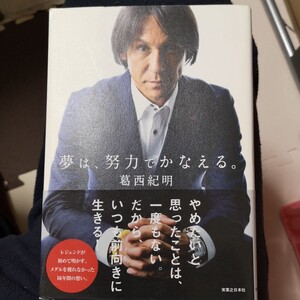 夢は、努力でかなえる 葛西紀明