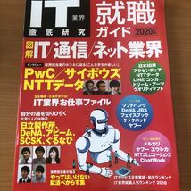 【大手メーカーから内定！】IT業界徹底研究 就職ガイド2020年版_画像1