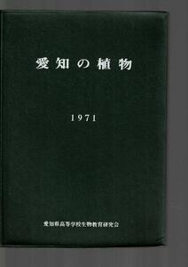 愛知の植物 (1971年) 愛知県高等学校生物教育研究会 (著・発行) 260ページ YXBL21UTT01-07-1040-cl