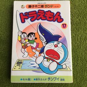 中央公論社 藤子不二雄ランド ドラえもん17巻