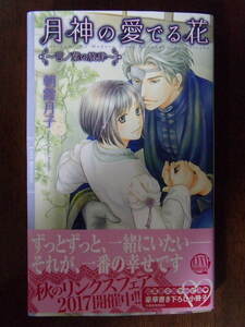 朝霞月子『月神の愛でる花 言ノ葉の旋律』（千川夏味）リンクスロマンス