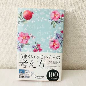 うまくいっている人の考え方