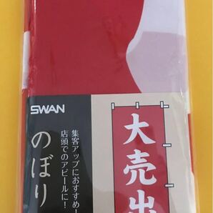 のぼり 「大売出し」