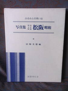 ふるさとの思い出　写真集　明治　大正　昭和　松阪　明和　田畑美穂編　　縦約315mm×横約240mm　ｈ48し