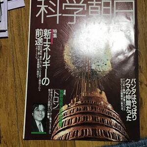 科学朝日　1991.3 雑誌　　トロン　1991年3月