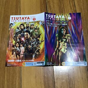 TSUTAYA ツタヤ 冊子　映画　ニューリリース　2021.5 新解釈三国志　ワンダーウーマン　1984 2021年5月