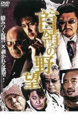 首領の野望 レンタル落ち 中古 DVD 極道