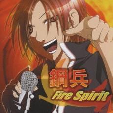 鋼兵 Fire Spirit レンタル落ち 中古 CD