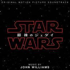 スター・ウォーズ 最後のジェダイ オリジナル サウンドトラック レンタル落ち 中古 CD