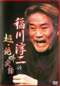 稲川淳二の超 絶叫夜話 レンタル落ち 中古 DVD