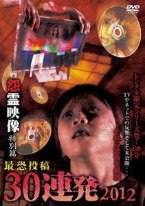 怨霊映像 特別篇 最恐投稿 30連発 2012 レンタル落ち 中古 DVD ホラー