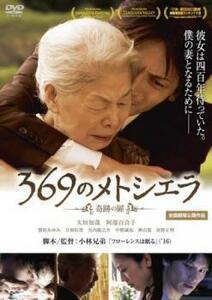 369のメトシエラ レンタル落ち 中古 DVD