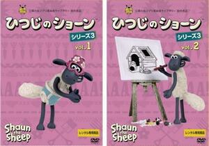 ひつじのショーン シリーズ3 全2枚 Vol.1、2 レンタル落ち 全巻セット 中古 DVD ディズニー