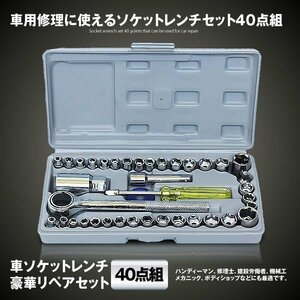 超素敵☆40点組☆ソケットレンチセット☆工具セット☆残1