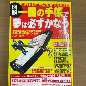 図解 一冊の手帳で夢は必ずかなう 手帳は単なる予定表ではない! 自分の夢を実現してくれるパワーだ!! /(著者) 熊谷正寿