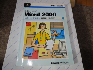 ★Microsoft Word 2000 セミナーテキスト　応用編　講師用★