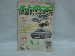 オートメカニック 88年版 最新メカニズム＆メンテナンス大百科　5月臨時増刊号