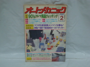 オートメカニック 90年2月号 90`s クルマ用品ウォッチング　