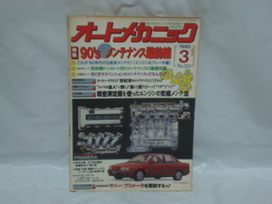 オートメカニック 90年3月号 AM流メンテナンス最前線