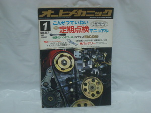 オートメカニック 93年1月号 たまにはじっくりマイカーチェック こんせつていねい定期点検マニュアル