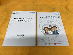 【取説 2点セット　2020年（令和2年）5月25日発行　S321 S331　ダイハツ　ハイゼットカーゴ　アトレーワゴン　スマアシⅢまるわかりBOOK】