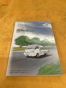 【2010年（平成22年）7月印刷　MAZDA　BONGO TRUCK　SKP2T　マツダ　ボンゴトラック　取扱説明書　取説】