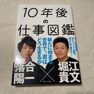 10年後の仕事図鑑 堀江貴文 落合陽一