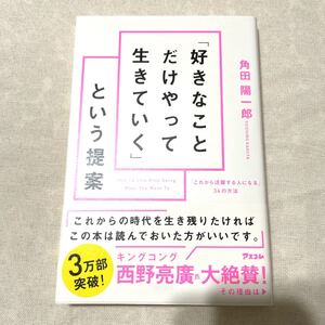 「好きなことだけやって生きていく」 という提案 「これから活躍する人になる」 34の方法/角田陽一郎
