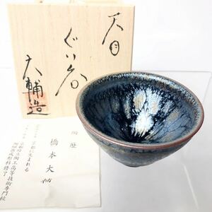 ★ 天目の人気作家 橋本大輔 ぐい呑 か W7.4cm（共箱共栞）天目 窯変 盃 煎茶