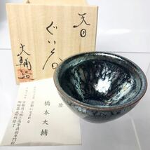 ★ 天目の人気作家 橋本大輔 ぐい呑 き W7.5cm（共箱共栞）天目 窯変 盃 煎茶_画像1