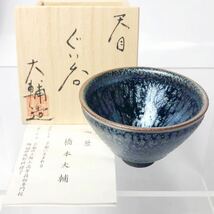 ★ 天目の人気作家 橋本大輔 ぐい呑 く W7.6cm（共箱共栞）天目 窯変 盃 煎茶_画像1