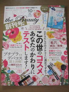 ＬＤＫ the Beayty 創刊号★この世のコスメ、あなたのかわりにテストします！★2017年10月号