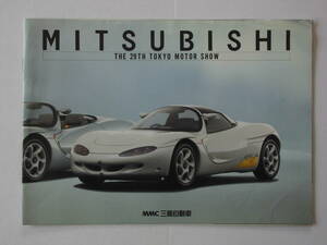 ♪【1991年当時物】　　第29回 東京モーターショー 　三菱自動車 カタログ