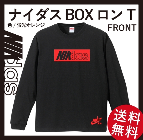 ナイダスBOX蛍光ロゴ　ロングスリーブTシャツ(リブあり)　Lサイズ　ブラック×蛍光オレンジ