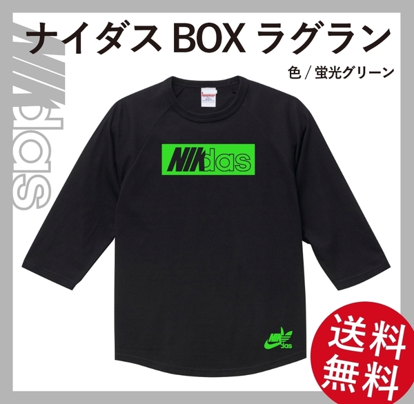ナイダス蛍光BOXラグランTシャツ　Mサイズ　ブラック×蛍光グリーン