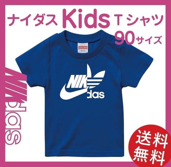 ナイダス キッズTシャツ　90サイズ　ロイヤルブルー×ホワイト