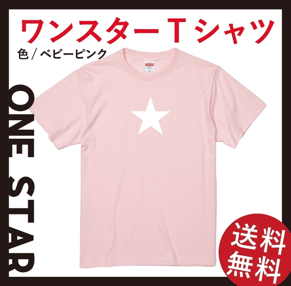 ワンスター Tシャツ　Sサイズ　ベビーピンク×ホワイト