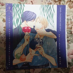 BL雑誌付録★青山十三「恋の行き先カレンダーカード」Dear+2017/9