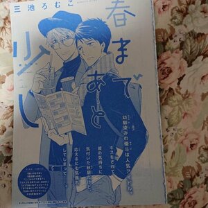 BL雑誌切抜★三池ろむこ「春まであと少し」Dear+2017/3